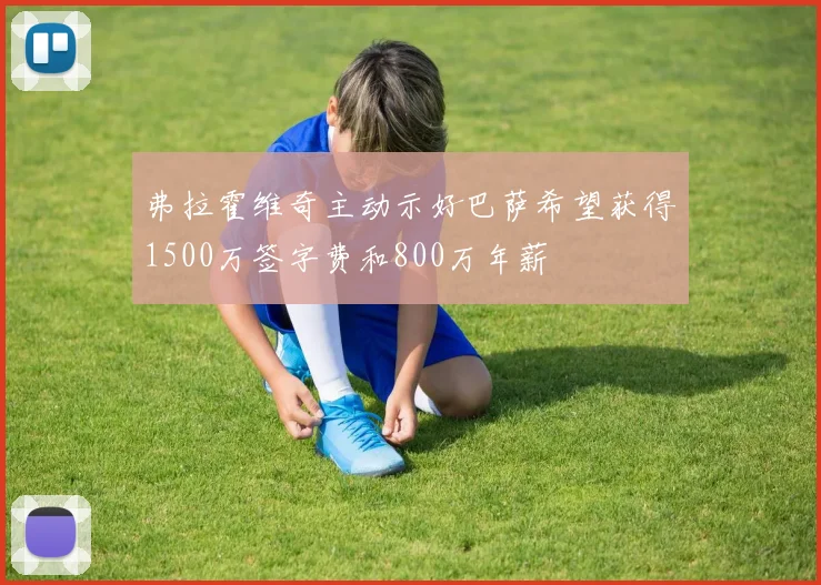 弗拉霍维奇主动示好巴萨希望获得1500万签字费和800万年薪