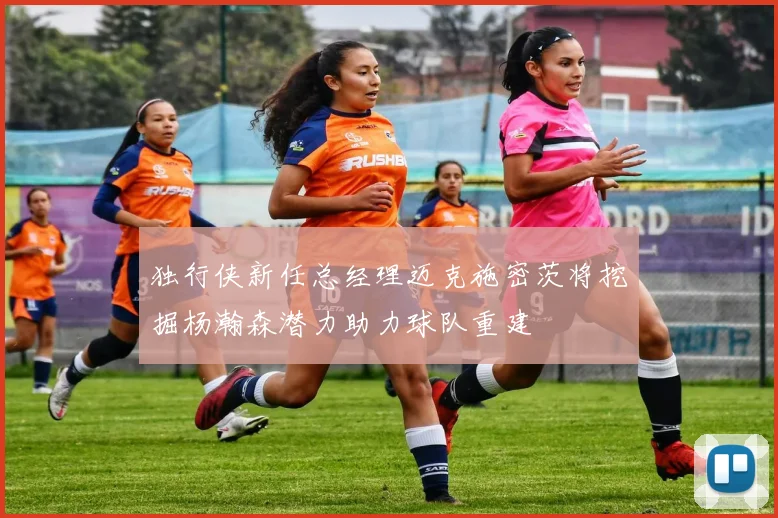 独行侠新任总经理迈克施密茨将挖掘杨瀚森潜力助力球队重建