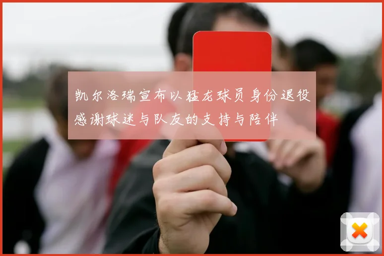 凯尔洛瑞宣布以猛龙球员身份退役感谢球迷与队友的支持与陪伴