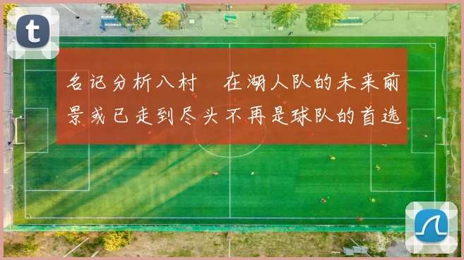 名记分析八村塁在湖人队的未来前景或已走到尽头不再是球队的首选目标