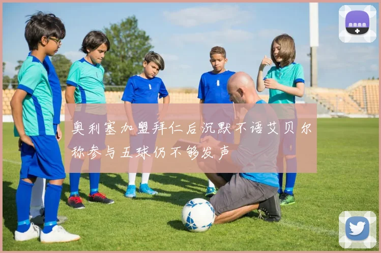 奥利塞加盟拜仁后沉默不语艾贝尔称参与五球仍不够发声