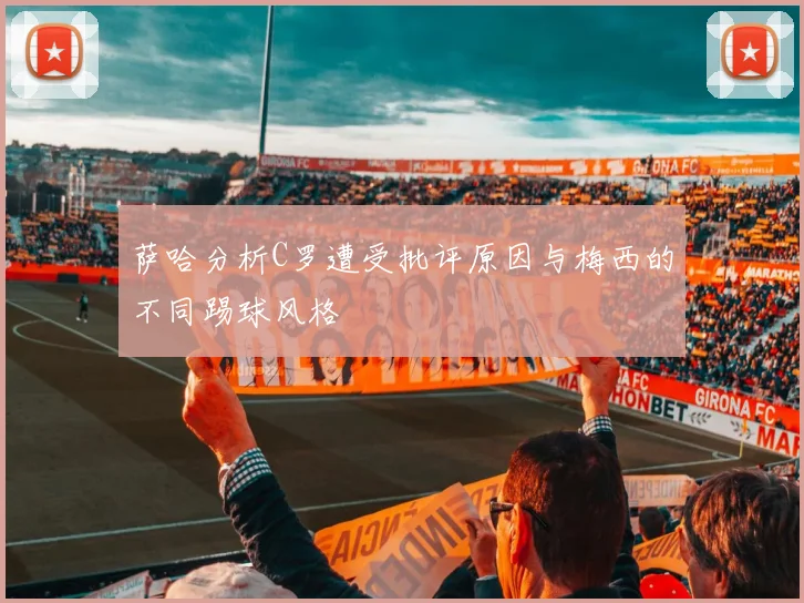 萨哈分析C罗遭受批评原因与梅西的不同踢球风格