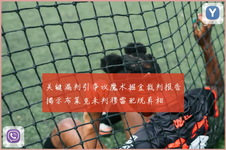 关键漏判引争议魔术掘金裁判报告揭示布莱克未判穆雷犯规真相