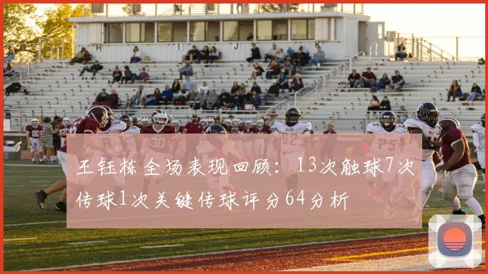 王钰栋全场表现回顾：13次触球7次传球1次关键传球评分64分析