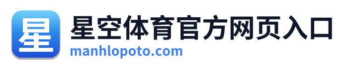 星空体育官方网页入口 Logo